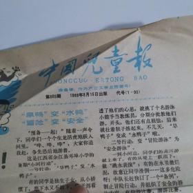 中国儿童报    1988年8月15日