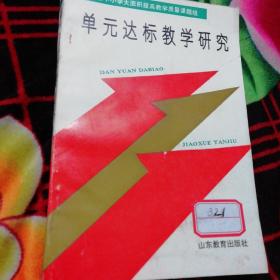 单元达标教学研究