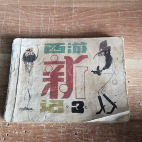 连环画 西游记之三 1983年一版二印