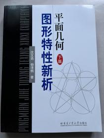 平面几何图形特性新析（下篇）