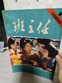 班主任 创刊号