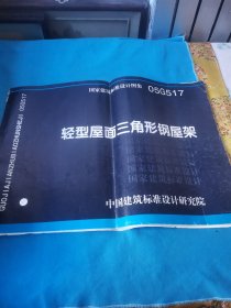 国家建筑标准设计图集05G517 轻型屋面三角形钢屋架