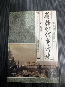 荷据时代台湾史