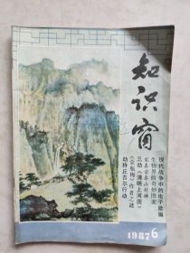 知识窗1987.6（总第47期）