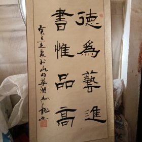 陆志龙书法 德为艺进