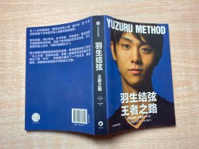 羽生结弦：王者之路