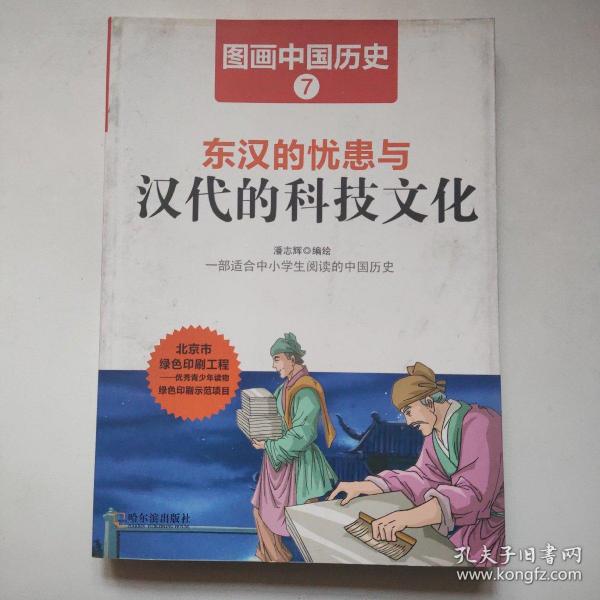 图画中国历史：东汉的忧患与汉代的科技文化