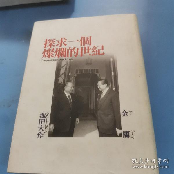 探求一个灿烂的世纪：金庸/池田大作〈初版〉