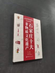 石家莊十大非物質(zhì)遺產(chǎn)