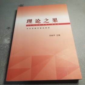 理論之果——中共常德市委講師團