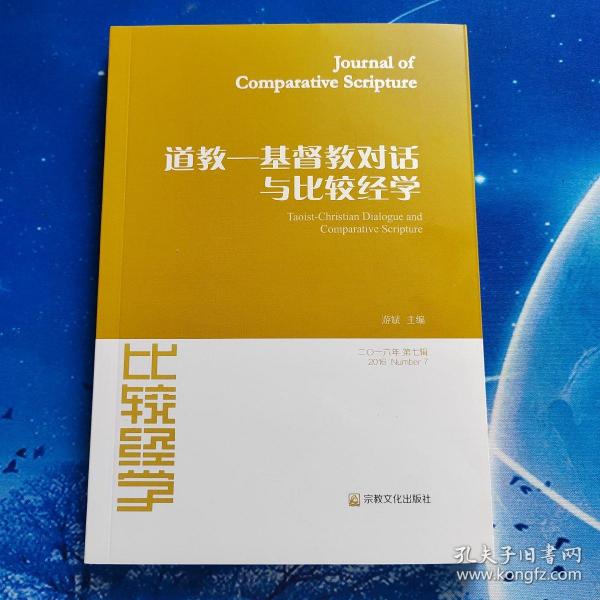 【雅各书房】道教——基督教对话与比较经学（游斌）