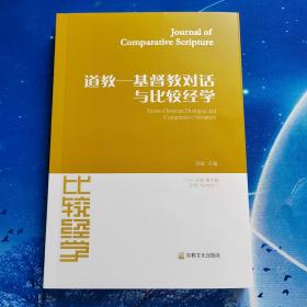 【雅各书房】道教——基督教对话与比较经学（游斌）