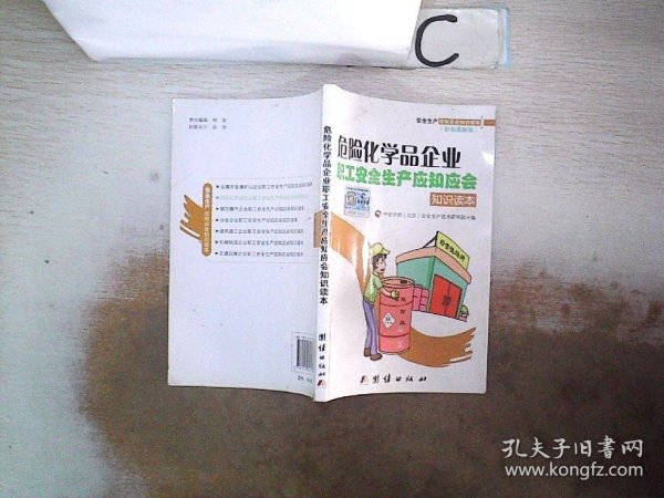 危险化学品企业职工安全生产应知应会知识读本