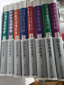 中国学者看世界
（全8卷）