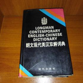 朗文现代英汉双解词典