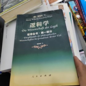 哲学全书·第一部分·逻辑学