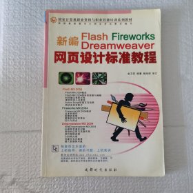 新编Flash Fireworks Dreamweaver网页设计标准教程(国家计算机职业资格与职业技能培训系列教材)