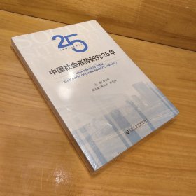 中国社会形势研究25年