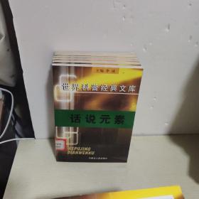 世界科普经典文库【22本合售，不重复 书名看图】馆藏  外星人、水晶天，宇宙漂流记，较量，神秘岛，我们的地球，昆虫记，等等