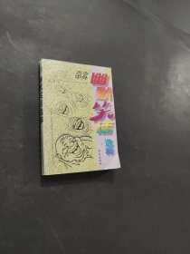 古今中外幽默笑話選粹
