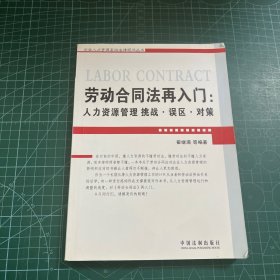 劳动合同法再入门：人力资源管理挑战.误区.对策