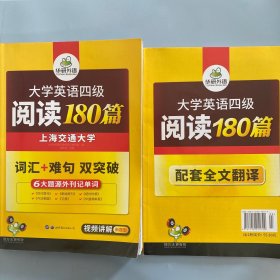华研外语·大学英语四级阅读180篇.