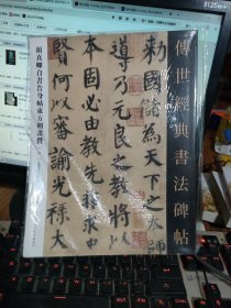 传世经典书法碑帖 颜真卿自书告身帖东方朔画赞