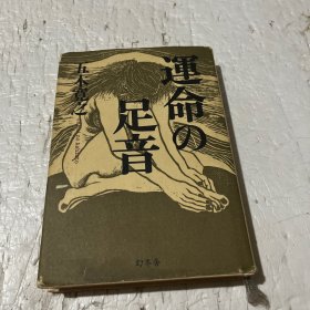 日文原版書 運命の足音 [単行本] 五木寛之 (著)