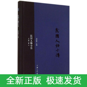 民國人物小傳