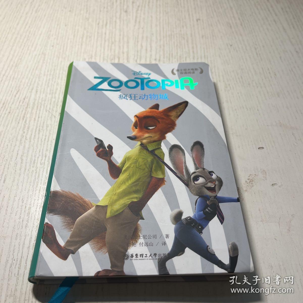 疯狂动物城：迪士尼大电影双语阅读.