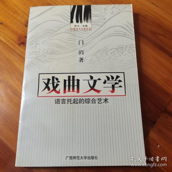 中国古代文学主流 戏曲文学