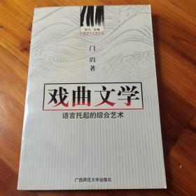 中国古代文学主流 戏曲文学