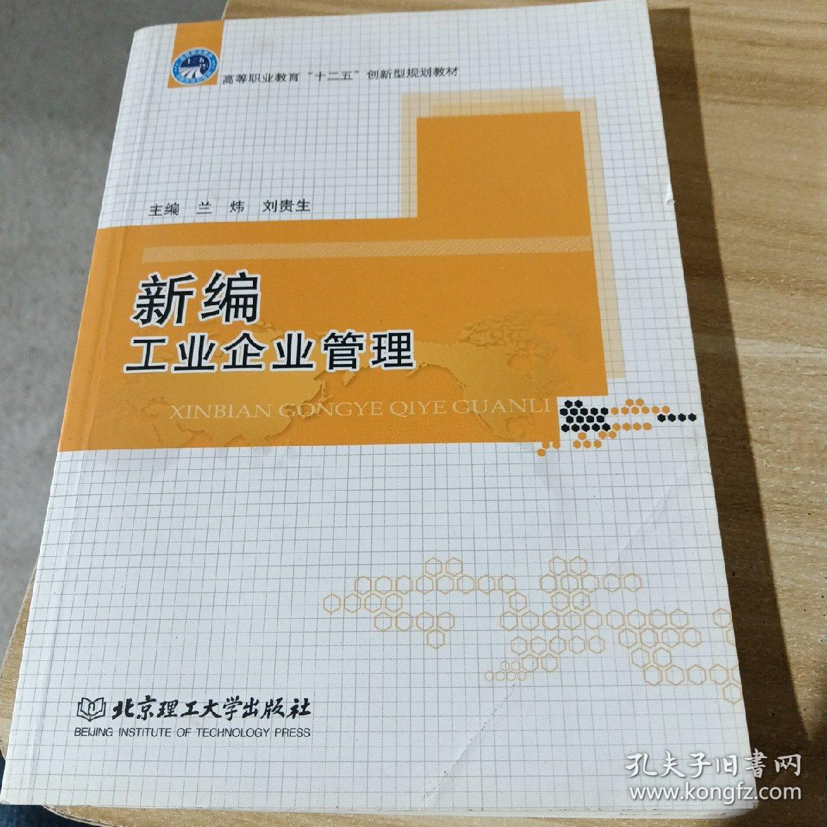 新编工业企业管理