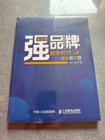 弱品牌，强品牌：数字时代增长知与行