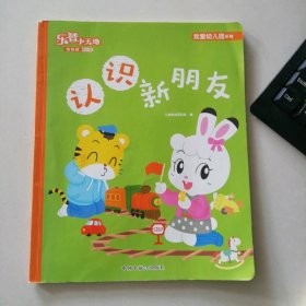 认识新朋友-乐智小天地 幼幼版小小班