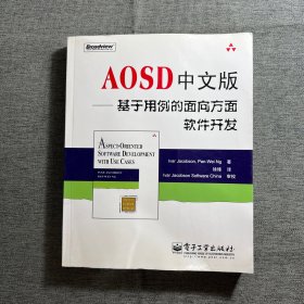 AOSD中文版：基于用例的面向方面软件开发