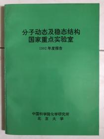 分子动态及稳定结构国家重点实验室（1992年度报告）