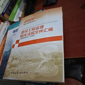 建设工程监理相关法规文件汇编