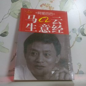 阿里巴巴馬云生意經(jīng)