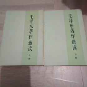 毛泽东著作选读上下合售