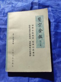 医宗金鉴（第三分册）