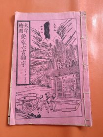 石印本 大字绘图便蒙六言杂字（少见版本）