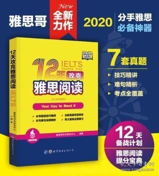 12天攻克雅思阅读