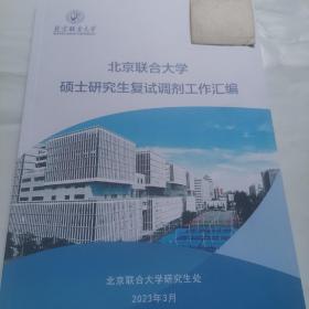 北京联合大学硕士研究生复试调剂工作汇编