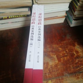 课程思政经典案例选编三、四（共2册全新未拆）