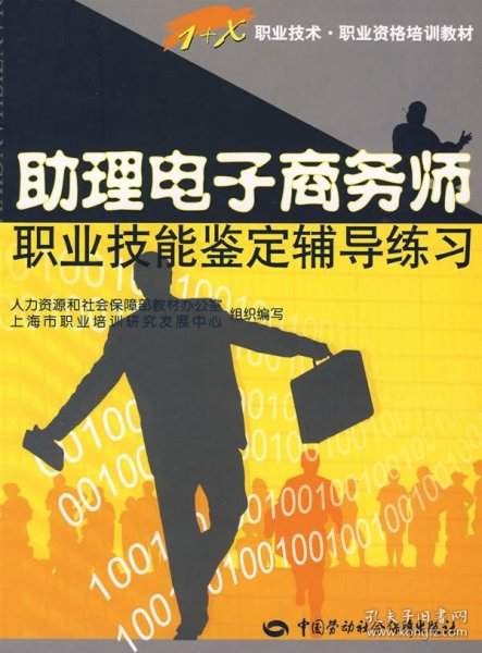 1+X职业技术职业资格培训教材：助理电子商务师职业技能鉴定辅导练习