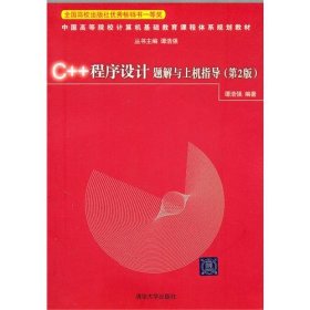 C++程序设计题解与上机指导（第2版）