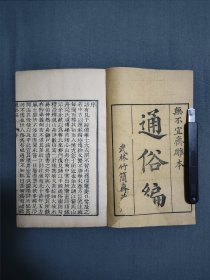 清代类书 通俗编 无不宜斋雕本 武林竹简斋藏版 三十八卷全