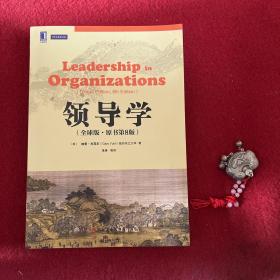 领导学（全球版·原书第8版）（一版一印）