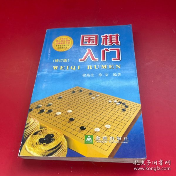 围棋入门（修订版）